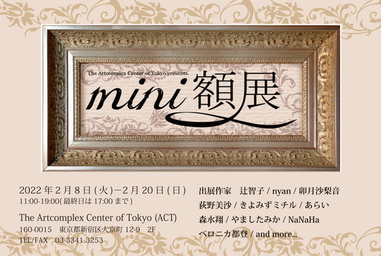 ACT主催グループ展「ミニ額展2022」