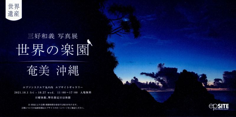 三好和義 写真展　世界の楽園　奄美 沖縄