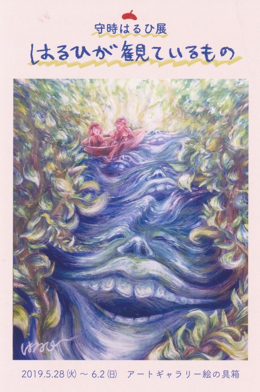 守時はるひ展　はるひが観ているもの