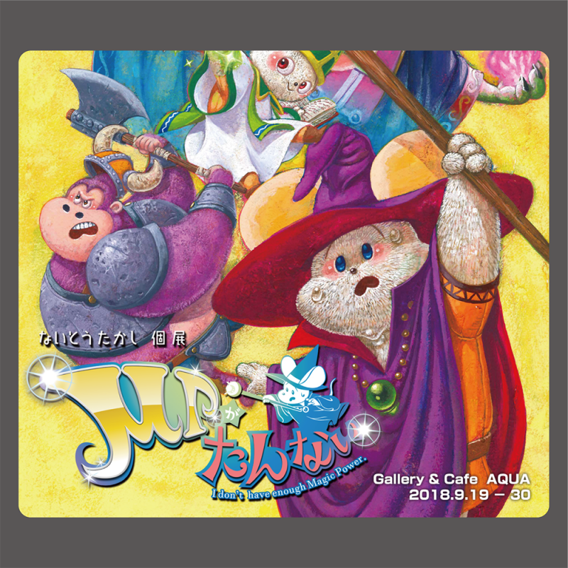 ないとう たかし個展「MPがたんない」