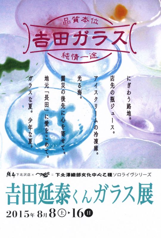 吉田延泰くんガラス展