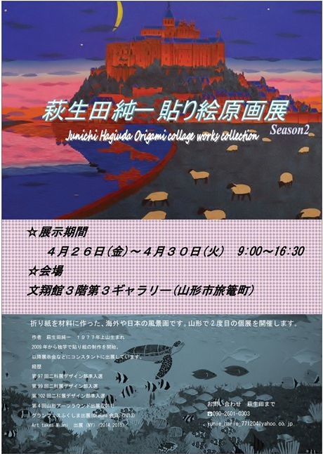 萩生田純一貼り絵原画展