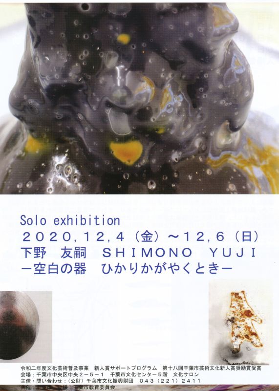 Solo exhibition　下野友嗣　ー空白の器　ひかりかがやくときー