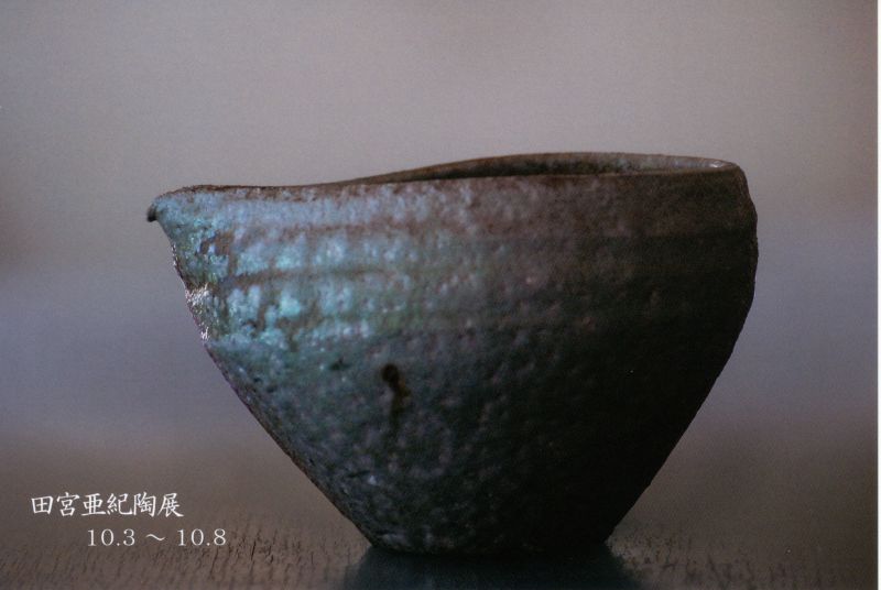 田宮亜紀　陶展