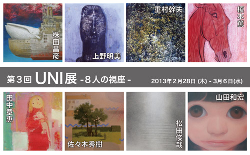ＵＮＩ展 -８人の視座-