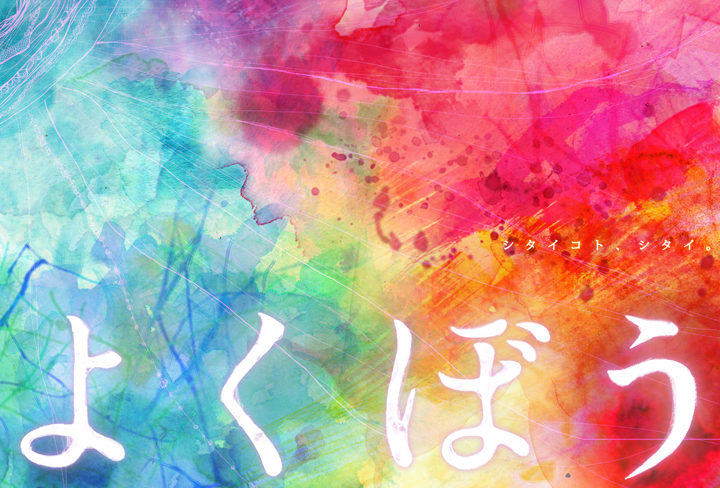 よくぼう展