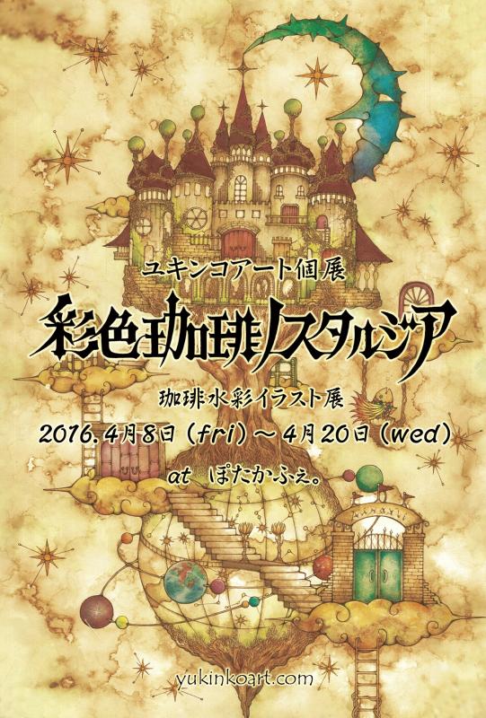 2015秋のぽたポス展「ぽた賞」受賞企画展 ユキンコアート個展 【彩色珈琲ノスタルジア】