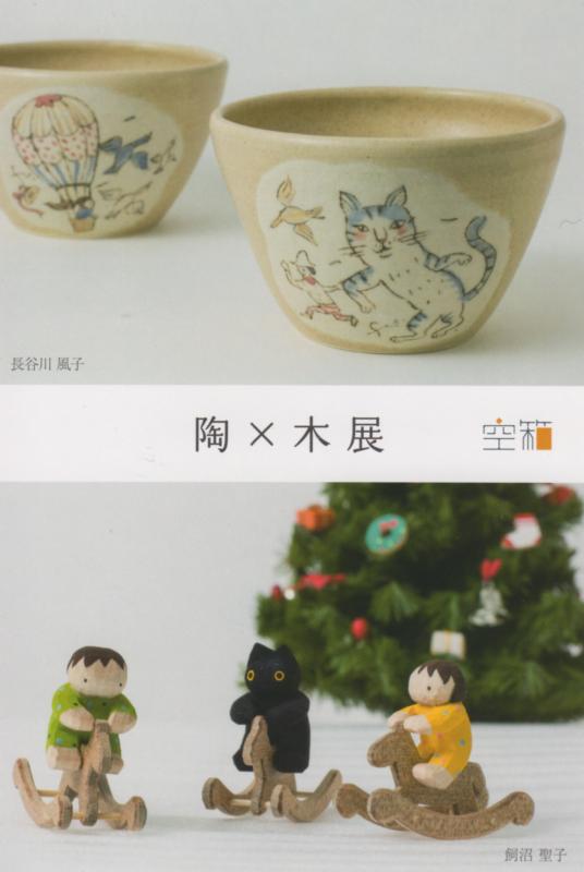 長谷川 風子（陶）× 飼沼 聖子（木）