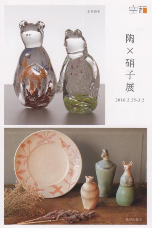 長谷川 風子(陶) × 土井 朋子(硝子) 展