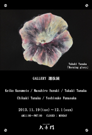 GALLERY選抜展