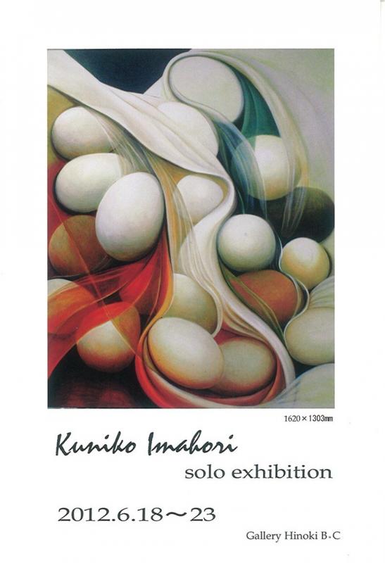 今堀邦子展　～多視点絵画の末端～