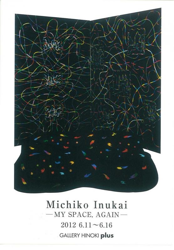 犬飼三千子展　―MY SPACE, AGAIN―