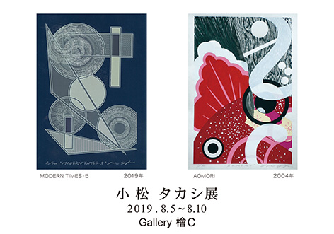 小松タカシ展