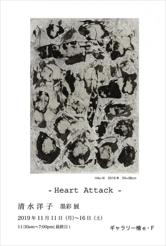 清水洋子 墨彩展　-Heart Attack-