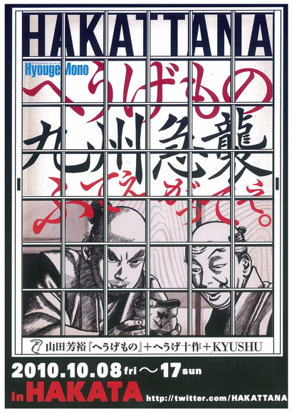 HAKATTANA へうげもの九州急襲