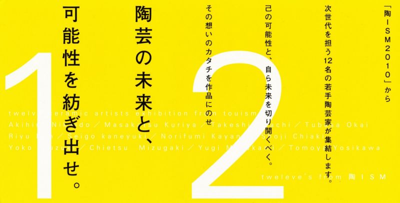「twelve's」from 陶ISM