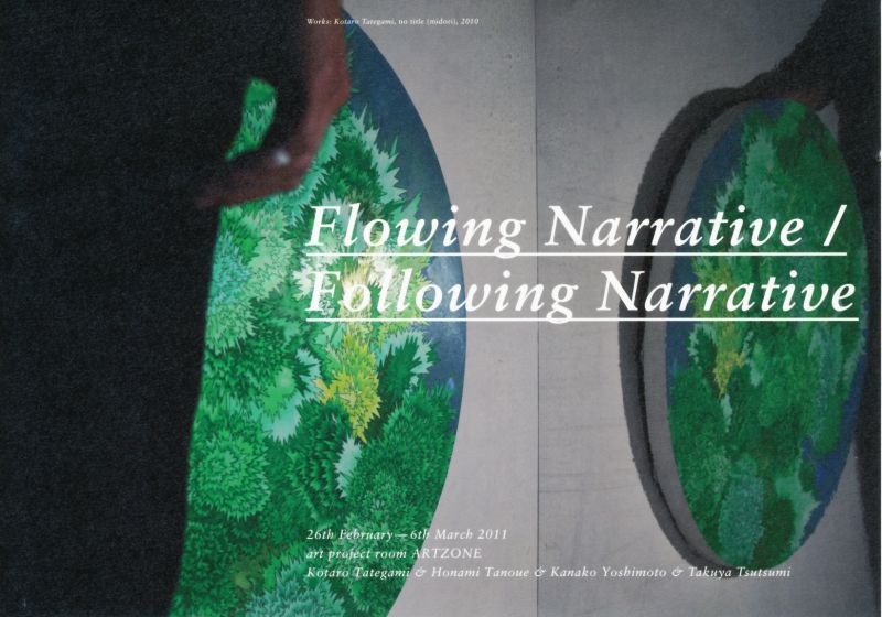 Flowing Narrative / Following Narrative　浮遊する物語/次に来る物語