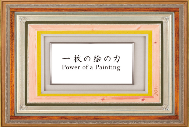 一枚の絵の力