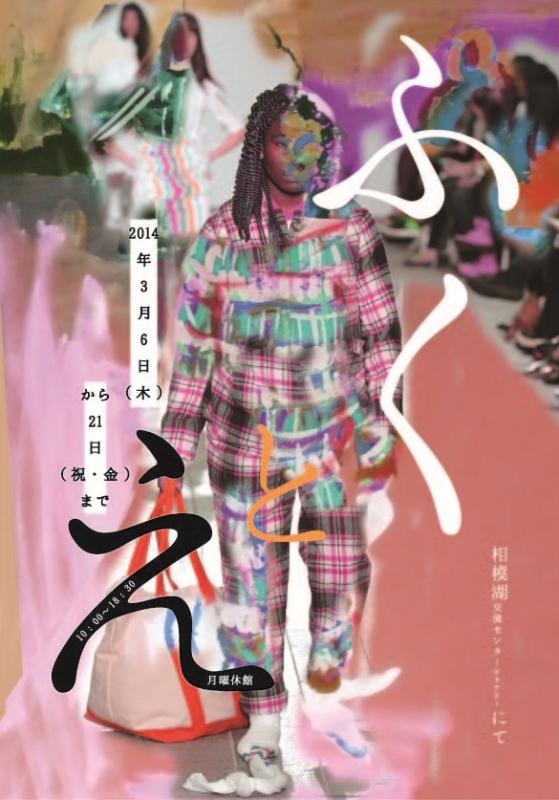 宇佐美麻緒＆木下友梨香「ふくとえ」展