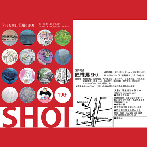 第10回匠惟展