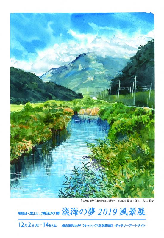 棚田・里山、湖辺の郷　淡海の夢2019風景展