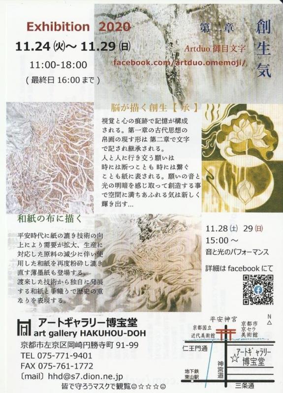 創生気　第二章　　Artduo　御目文字作品展