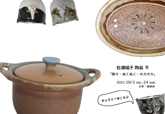 松浦唱子陶展Ⅵ「熱々・ぬくぬく・ホカホカ」