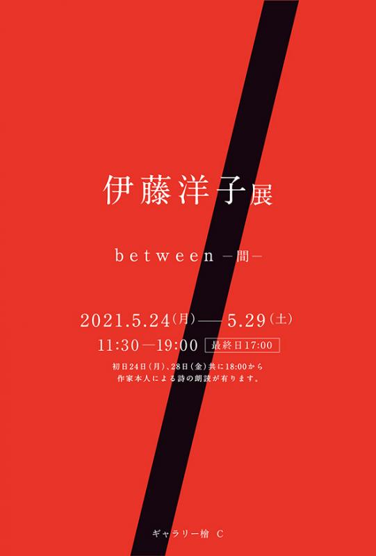 ［延期］伊藤洋子展　between －間－