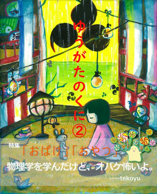ゆうがたのくに 　