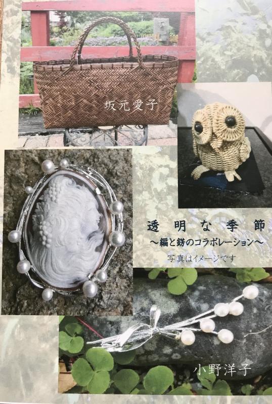 透明な季節　編みと錺のコラボレーション 小野洋子with坂元愛子