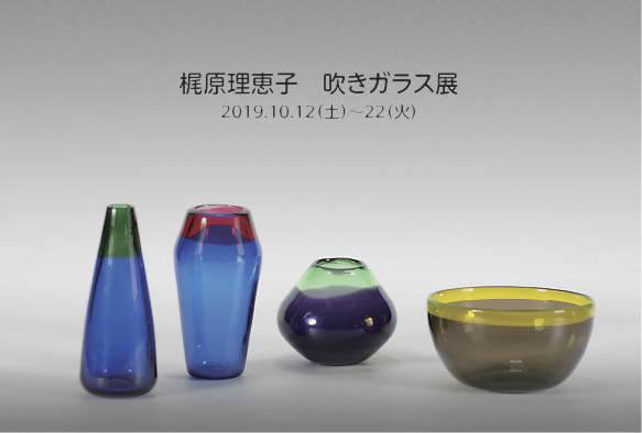 梶原理恵子　吹きガラス展