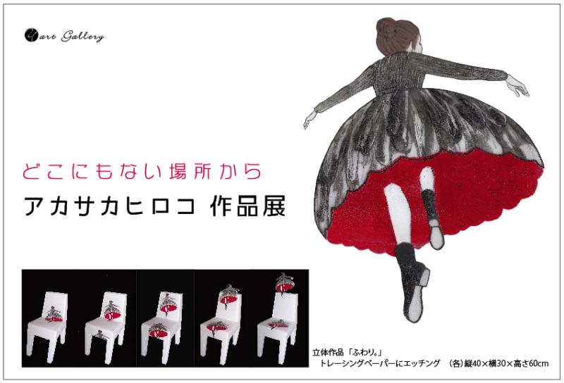 どこにもない場所から 　アカサカヒロコ　展