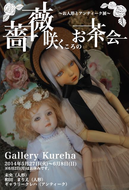『薔薇咲くころのお茶会』