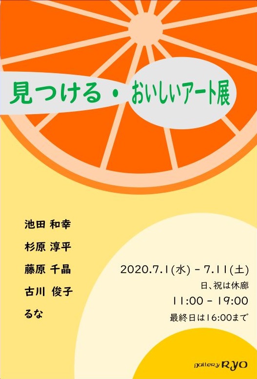 見つける・おいしいアート展