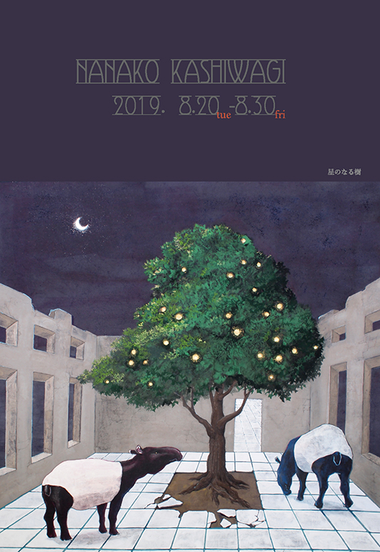 柏木菜々子展 －西の樂園－