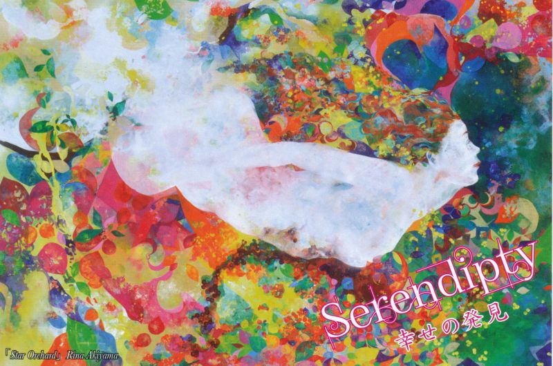 秋山里奈個展　Serendipty ～幸せの発見～