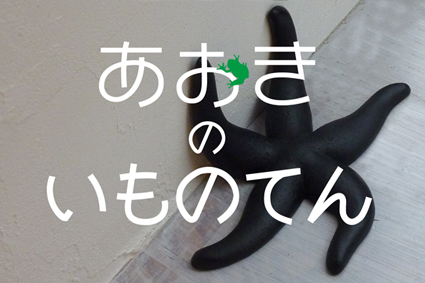 あおきのいものてん
