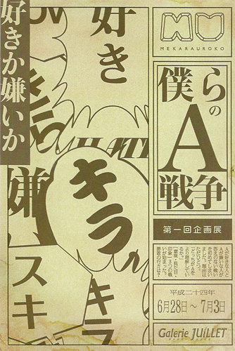 僕らのＡ戦争