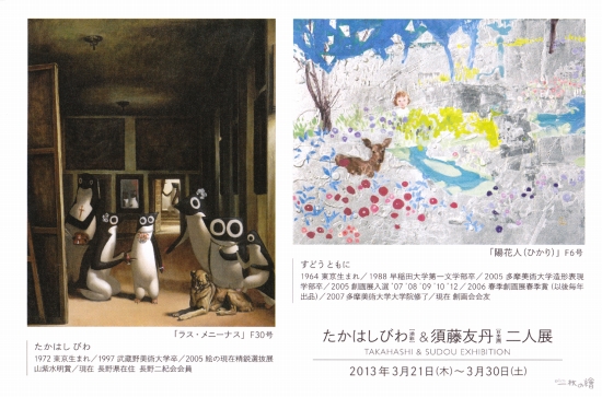 たかはしびわ（油彩)　＆　須藤友丹(日本画）二人展