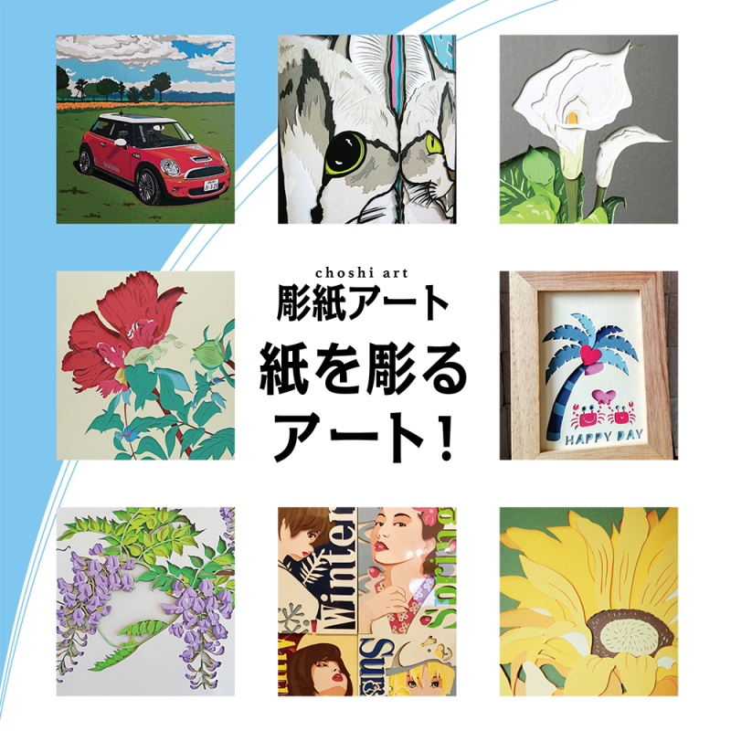 紙を彫るアート! 彫紙アートってどんなアート?