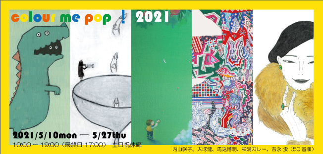 colour me pop！2021