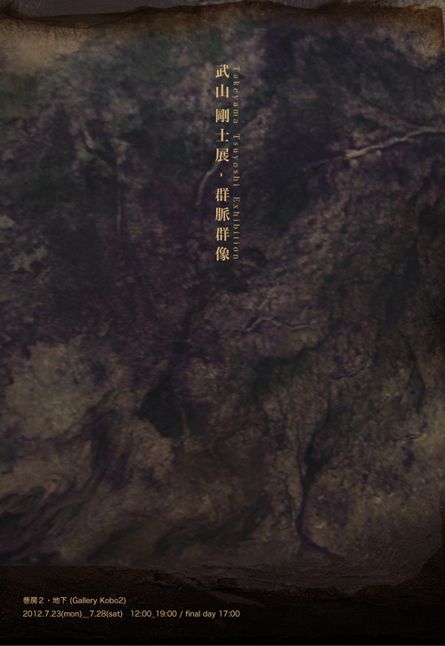 武山剛士展