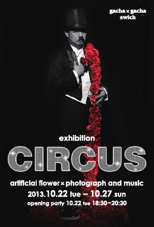 ACT3~アーティフィシャルフラワーと写真のコラボ展~CIRCUS