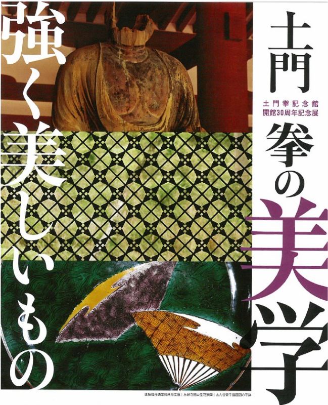 土門拳の美学　強く美しいもの