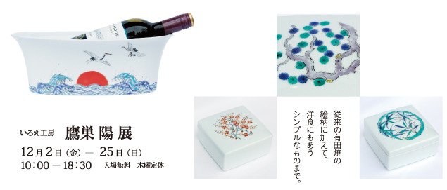 いろえ工房　鷹巣陽　展