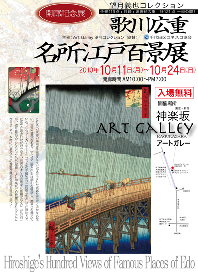 歌川広重　名所江戸百景展