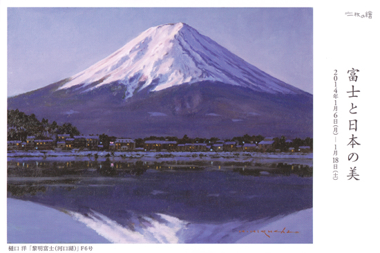 富士と日本の美
