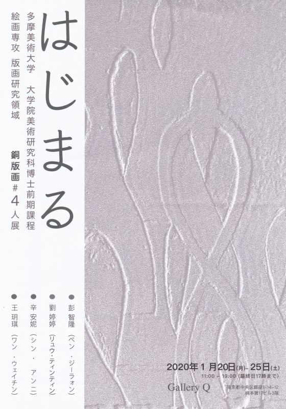 はじまる展　多摩美術大学　大学院美術研究家博士前期課程　絵画専攻　版画研究領域　銅版画＃4人展