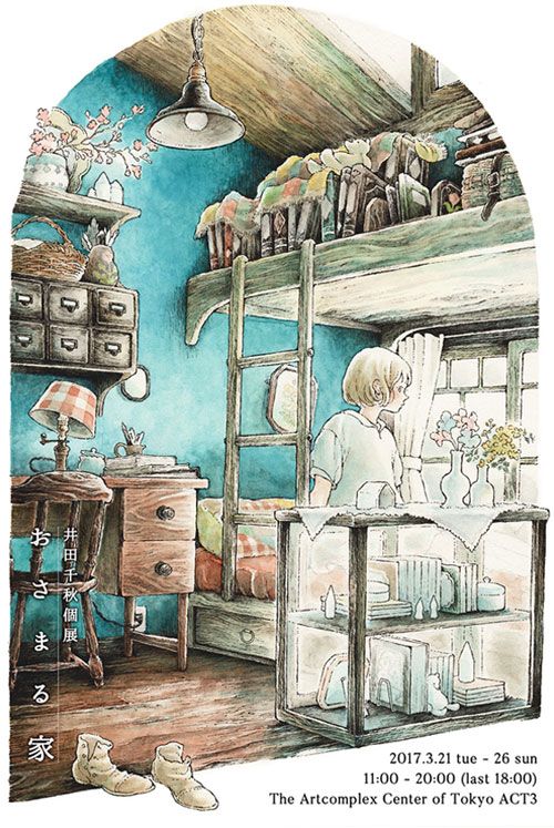 井田千秋個展『おさまる家』