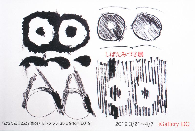 しばたみづき展